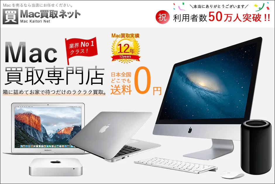 Mac買取ネット