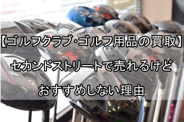 ゴルフクラブ・ゴルフ用品の買取】セカンドストリートで売れるけど 