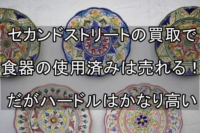 セカンドストリート 買取 食器 使用済み_00