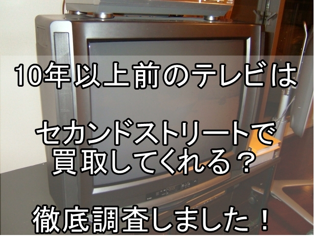 10年以上 テレビ 買取 セカンドストリート_00.jpg