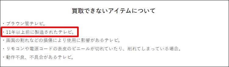 10年以上 テレビ 買取 セカンドストリート_02