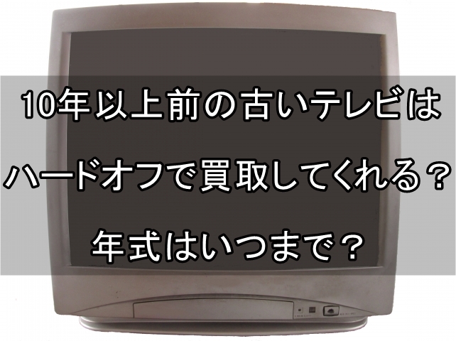 10年以上 テレビ 買取 ハードオフ_00