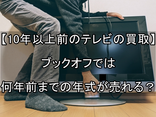 10年以上 テレビ 買取 ブックオフ_00