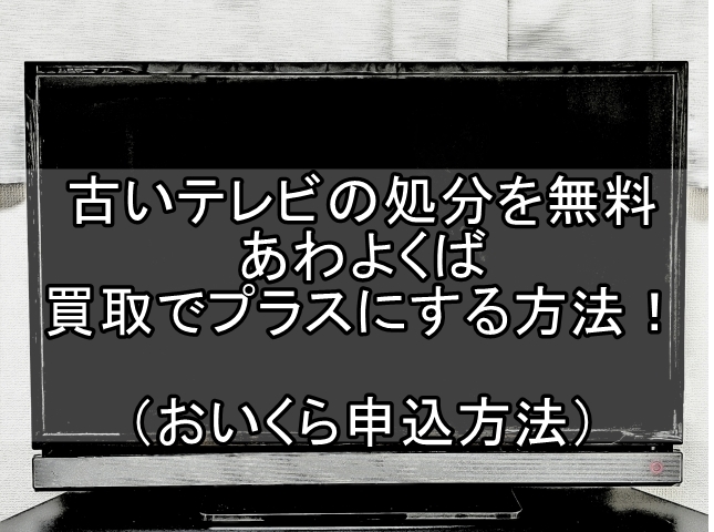 古いテレビ 処分 無料 買取_00
