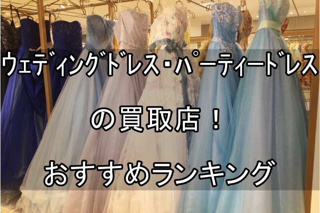 ウェディングドレス・パーティードレスの買取店！おすすめランキング 