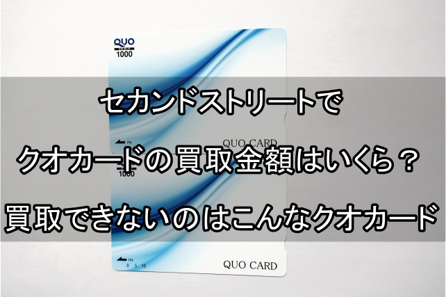 ブックオフ クオカード 買取_00