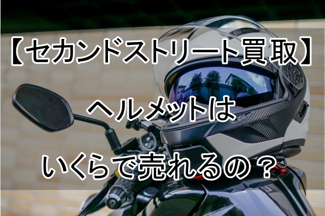 【セカンドストリート買取】ヘルメットはいくらで売れるの？