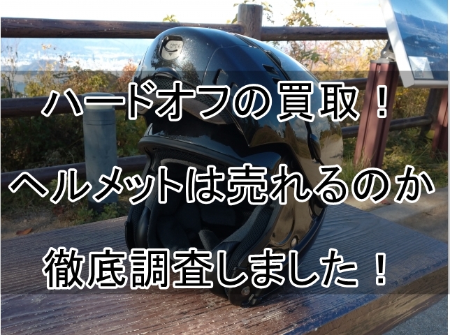 ハードオフの買取！ヘルメットは売れるのか徹底調査しました！