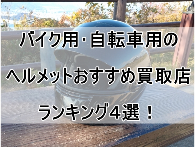 バイク用･自転車用のヘルメットおすすめ買取店ランキング４選