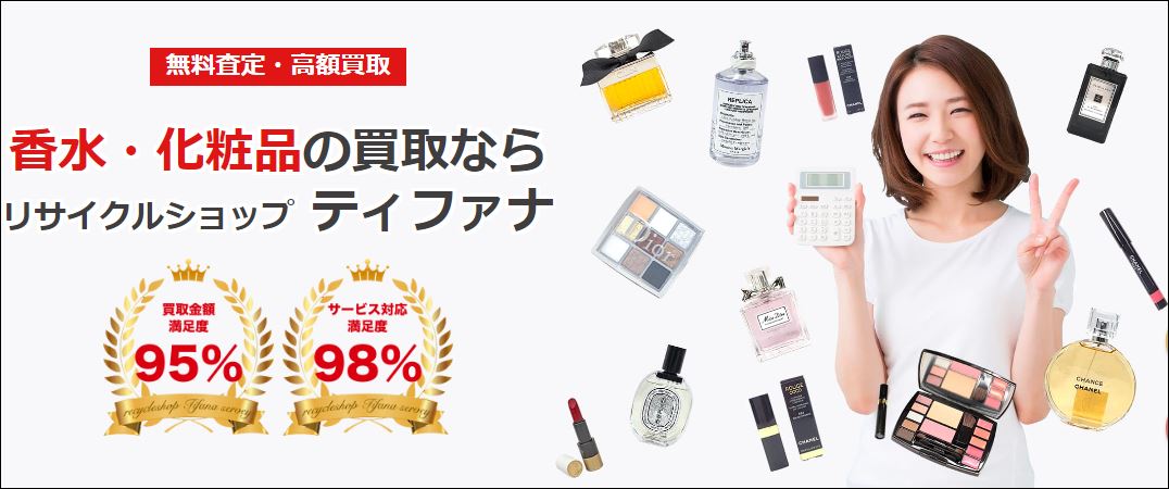 使いかけでも古くてもOK！香水・化粧品のおすすめ買取店ランキング４選_3