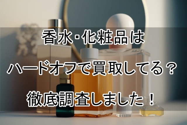 香水・化粧品はハードオフで買取してる？徹底調査しました！