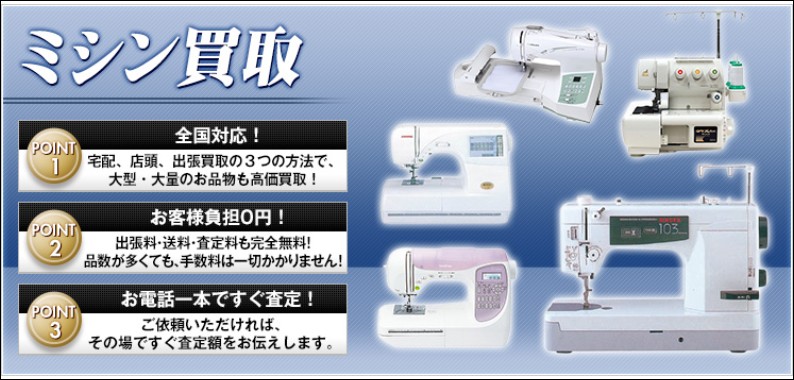 高く売れるドットコム_ミシン