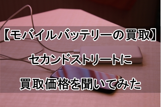 【モバイルバッテリーの買取】セカンドストリートに買取価格を聞いてみた