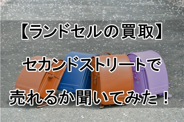 【ランドセルの買取】セカンドストリートで売れるか聞いてみた！