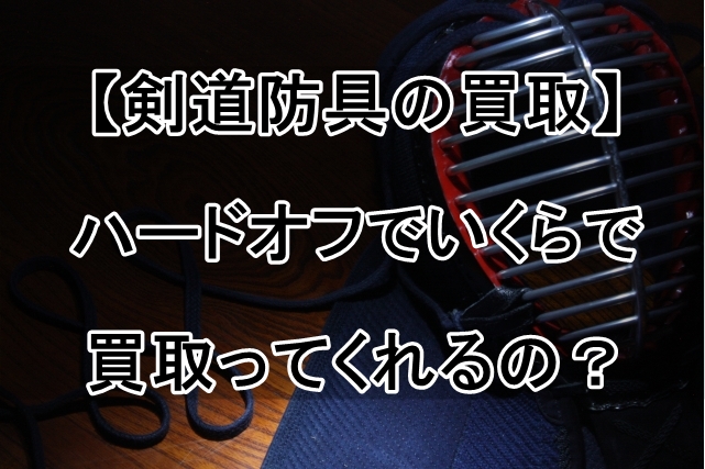 【剣道防具の買取】ハードオフでいくらで買取ってくれるの？