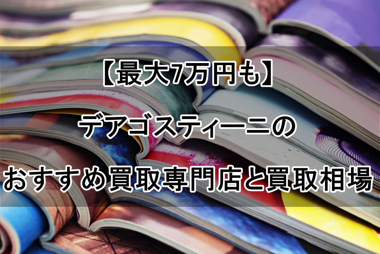 【最大7万円も】デアゴスティーニのおすすめ買取専門店と買取相場