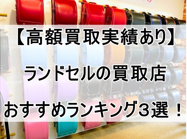 【高額買取実績あり】ランドセルの買取店おすすめランキング３選！