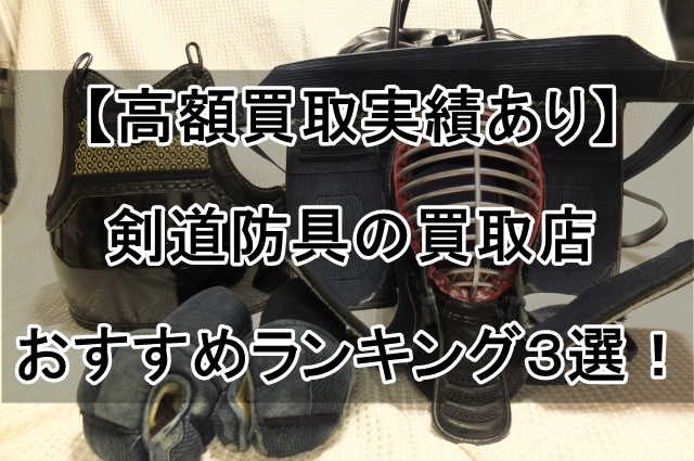 【高額買取実績あり】剣道防具の買取店おすすめランキング３選！