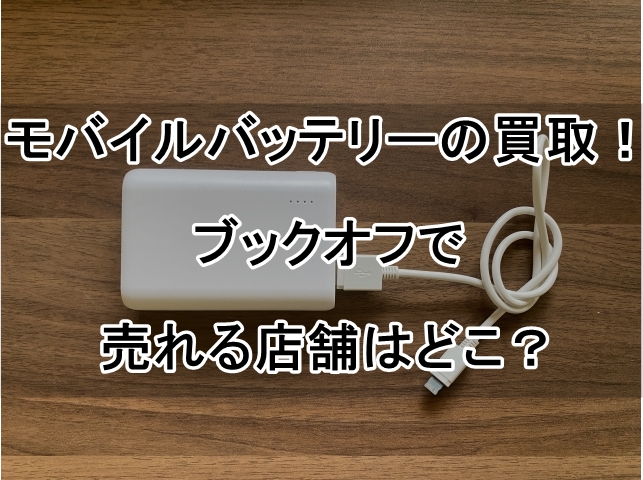 モバイルバッテリーの買取！ブックオフで売れる店舗はどこ？