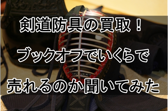 剣道防具の買取！ブックオフでいくらで売れるのか聞いてみた