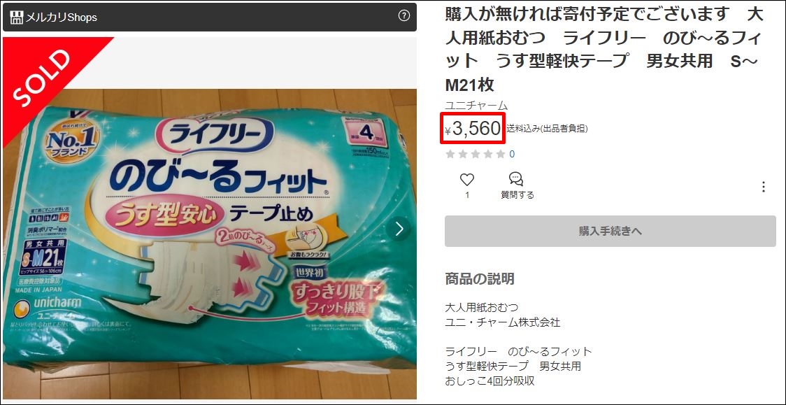 1ﾊﾟｯｸ3,000円超え】介護オムツ・大人用おむつを一番高く売るには 