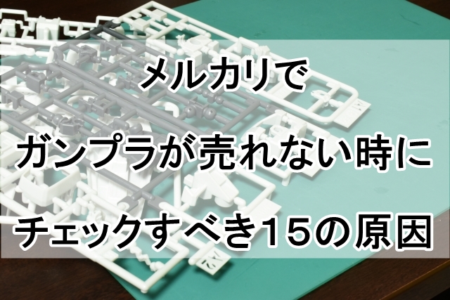 メルカリ ガンプラ 売れない