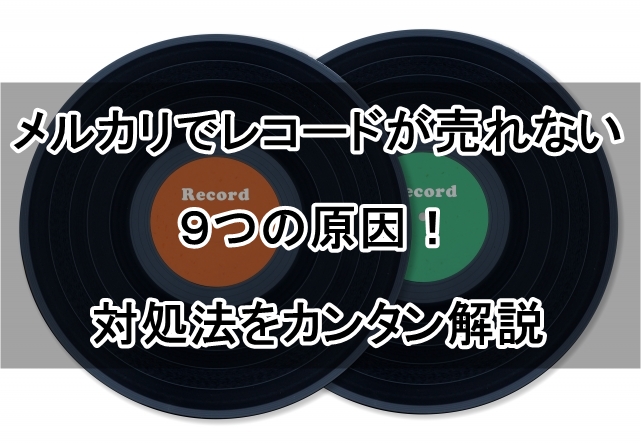 メルカリ レコード 売れない