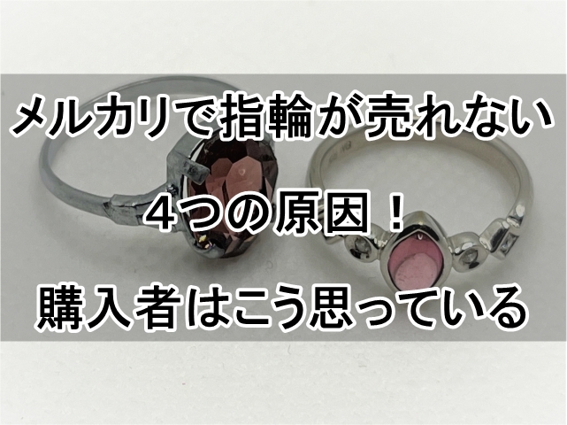 メルカリ 指輪 売れない_00