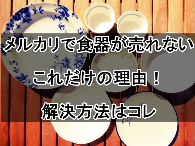 メルカリ 食器 売れない_00