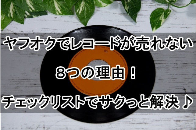 ヤフオク レコード 売れない