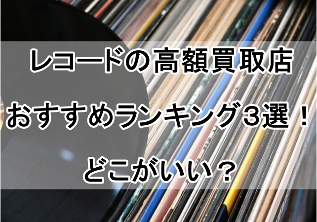 レコードの高額買取店おすすめランキング３選！どこがいい？