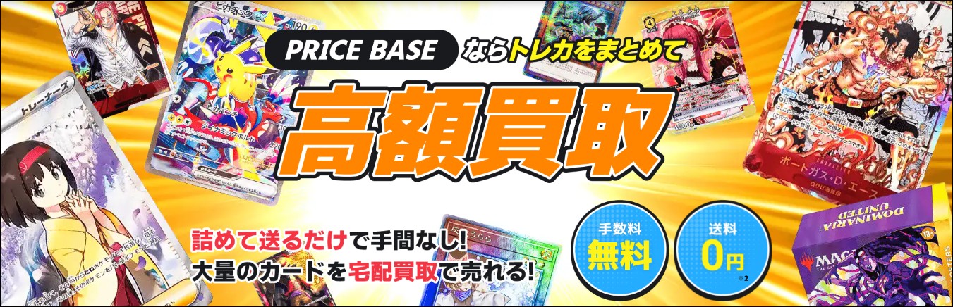 プライスベース_トレカ買取