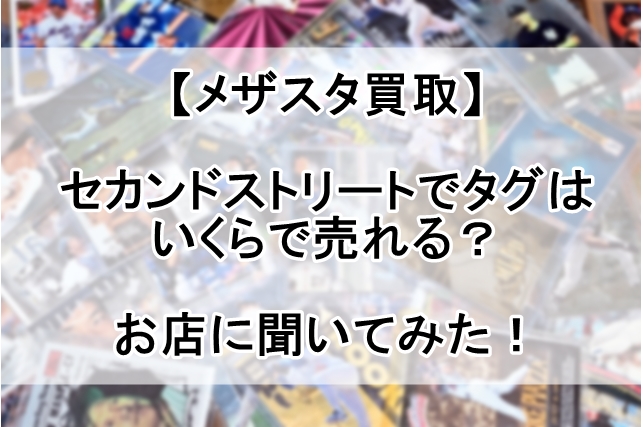 メザスタ 買取 セカンドストリート_00