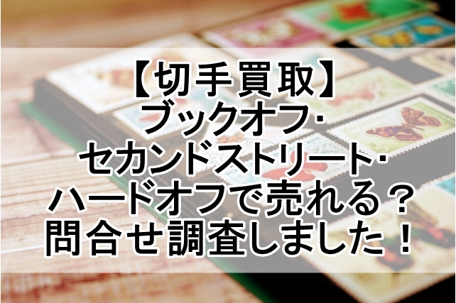 切手 買取 ブックオフ、セカンドストリート、ハードオフ_00