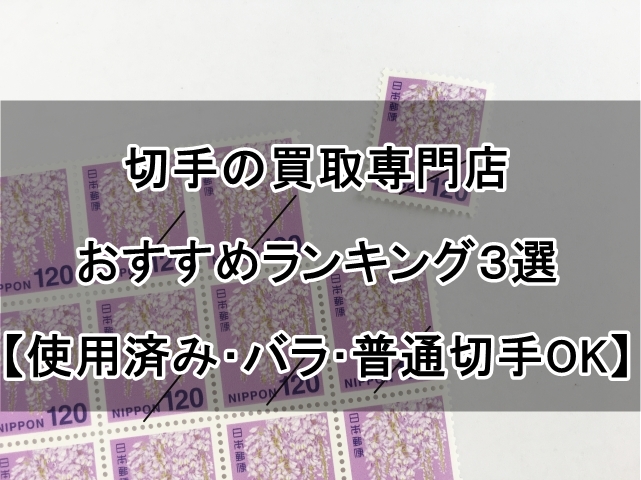切手の買取専門店おすすめランキング３選【使用済み･バラ･普通切手もOK】