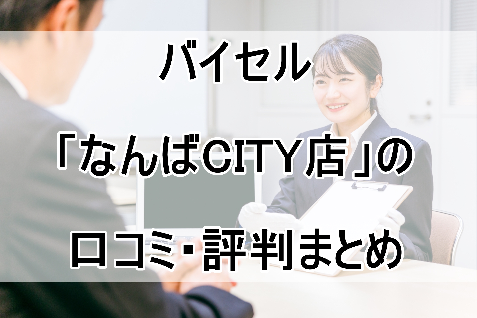 バイセル「なんばCITY店」の口コミ・評判まとめ！