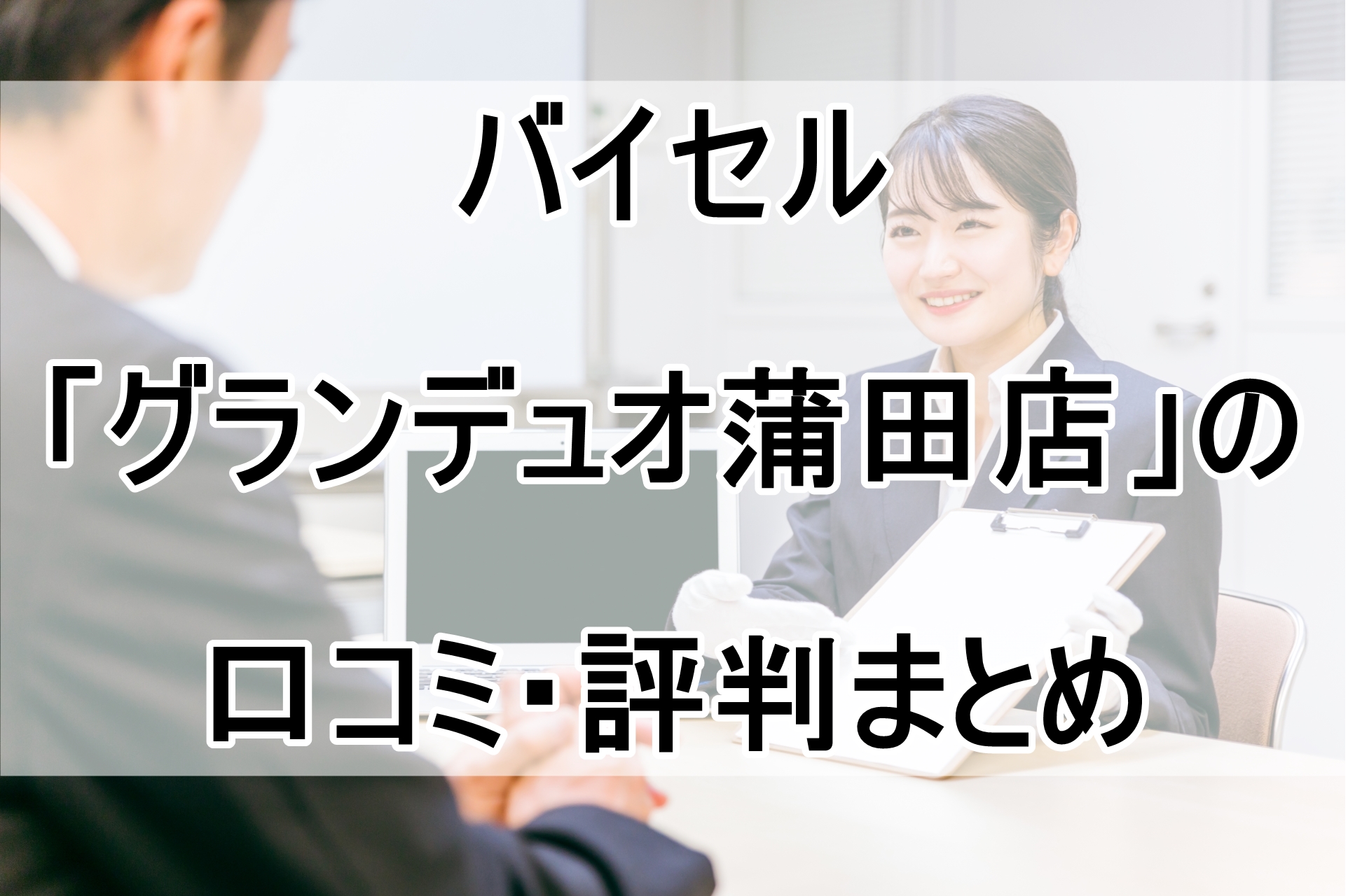 バイセル「グランデュオ蒲田店」の口コミ・評判まとめ！