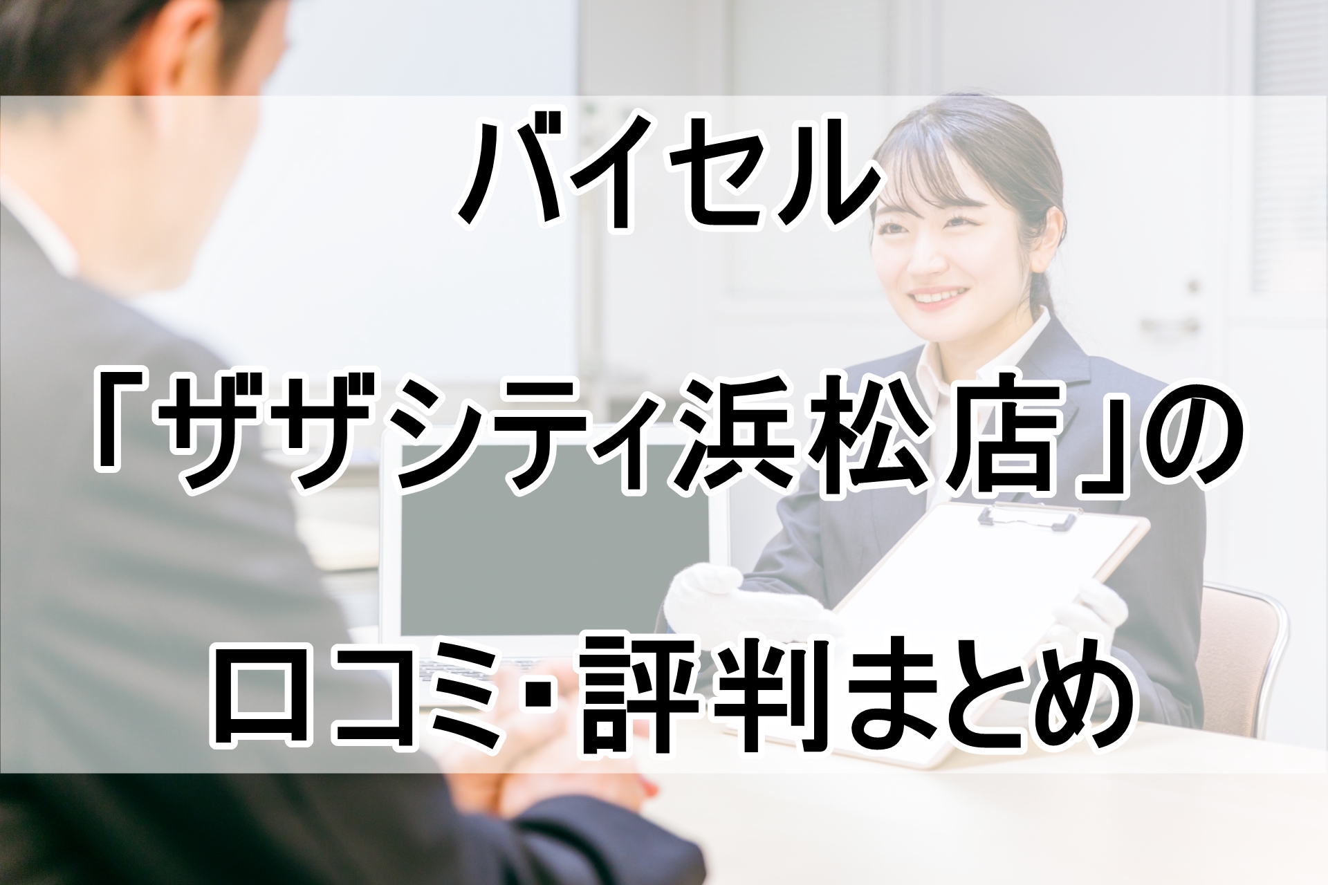 バイセル「ザザシティ浜松店」の口コミ・評判まとめ！