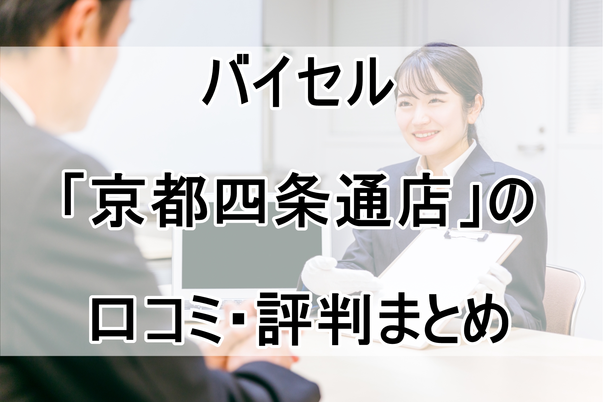 バイセル「京都四条通店」の口コミ・評判まとめ！