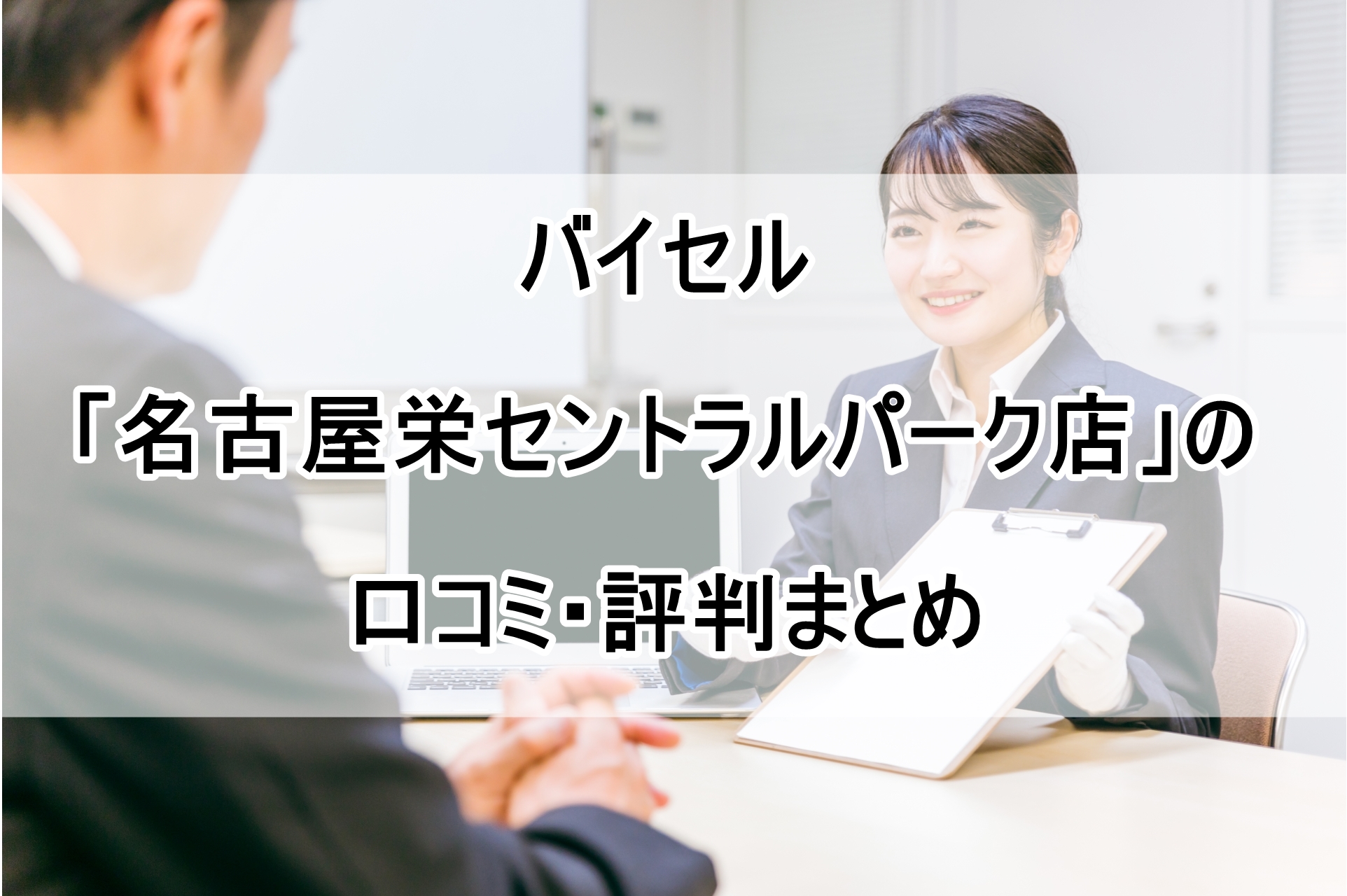 バイセル「名古屋栄セントラルパーク店」の口コミ・評判まとめ！