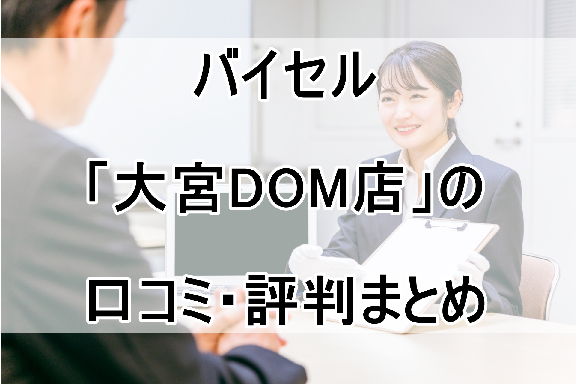 バイセル「大宮DOM店」の口コミ・評判まとめ！