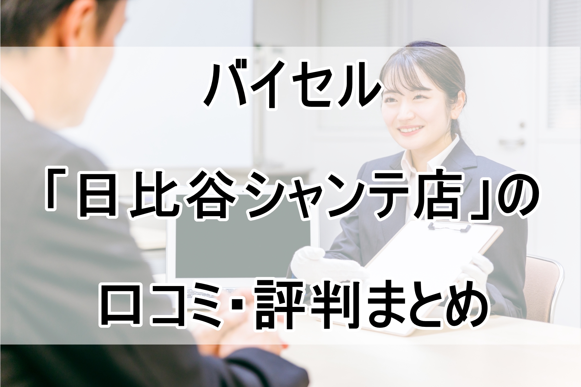 バイセル「日比谷シャンテ店」の口コミ・評判まとめ！