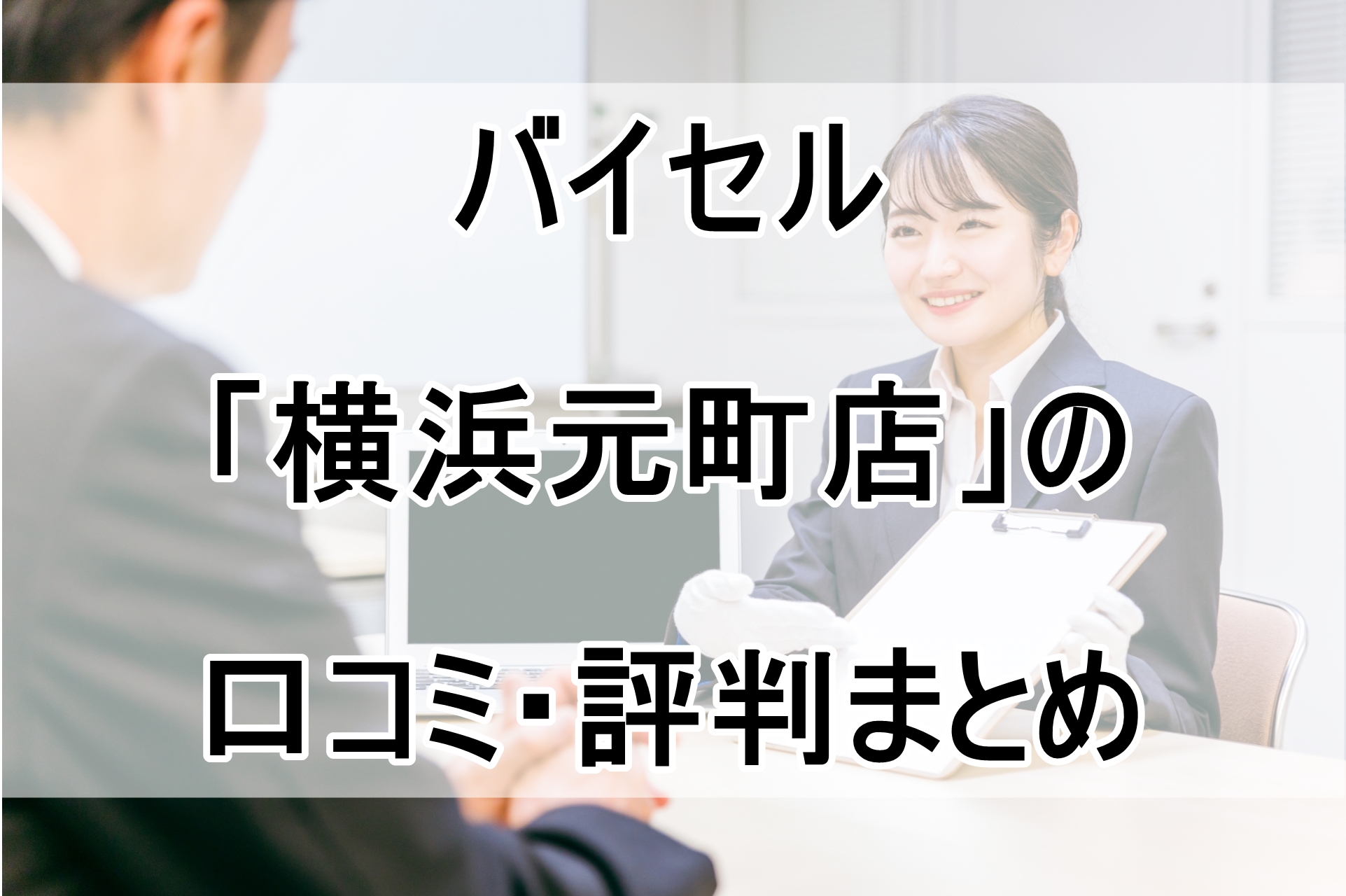 バイセル「横浜元町店」の口コミ・評判まとめ！