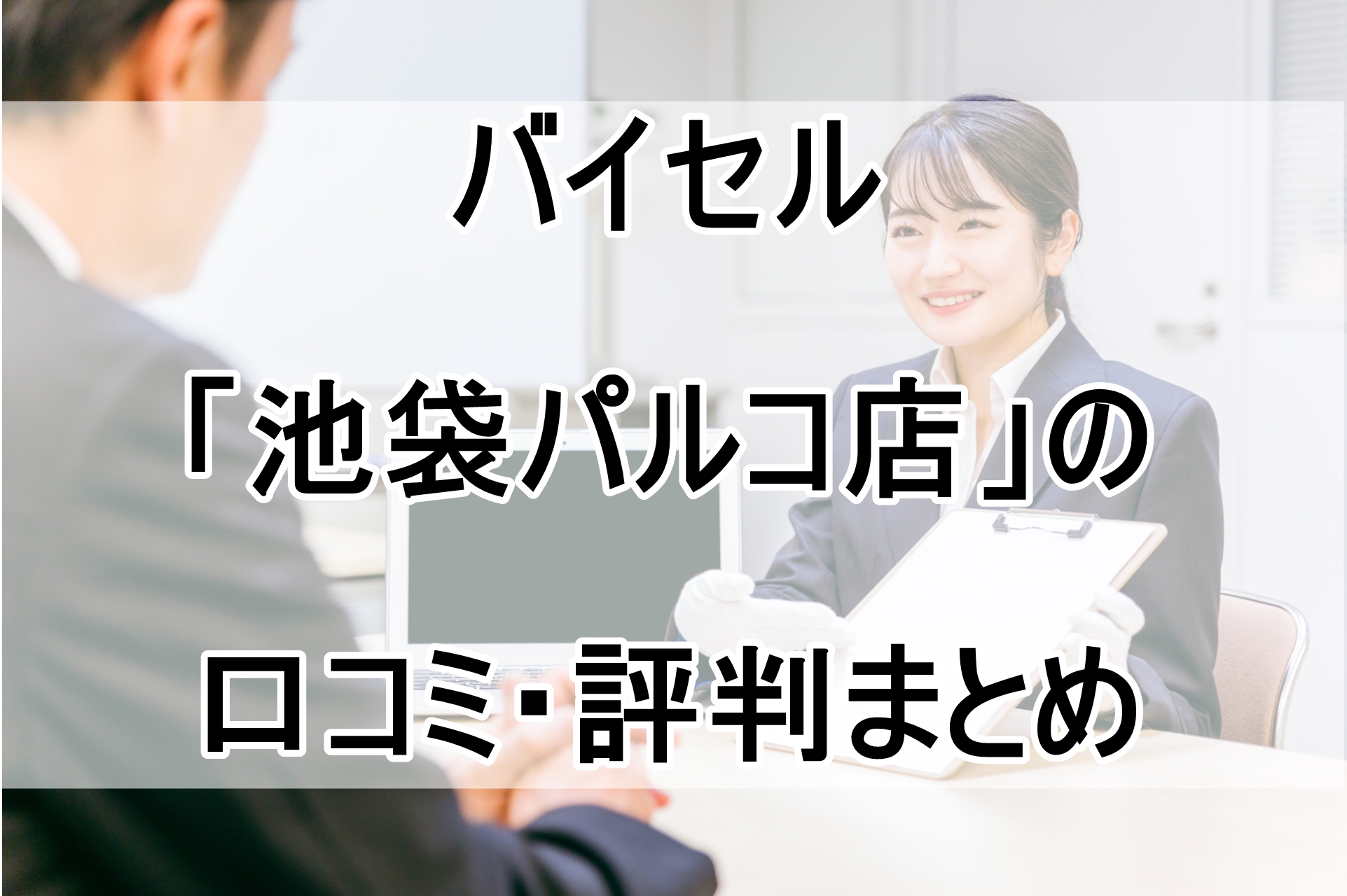 バイセル「池袋パルコ店」の口コミ・評判まとめ！