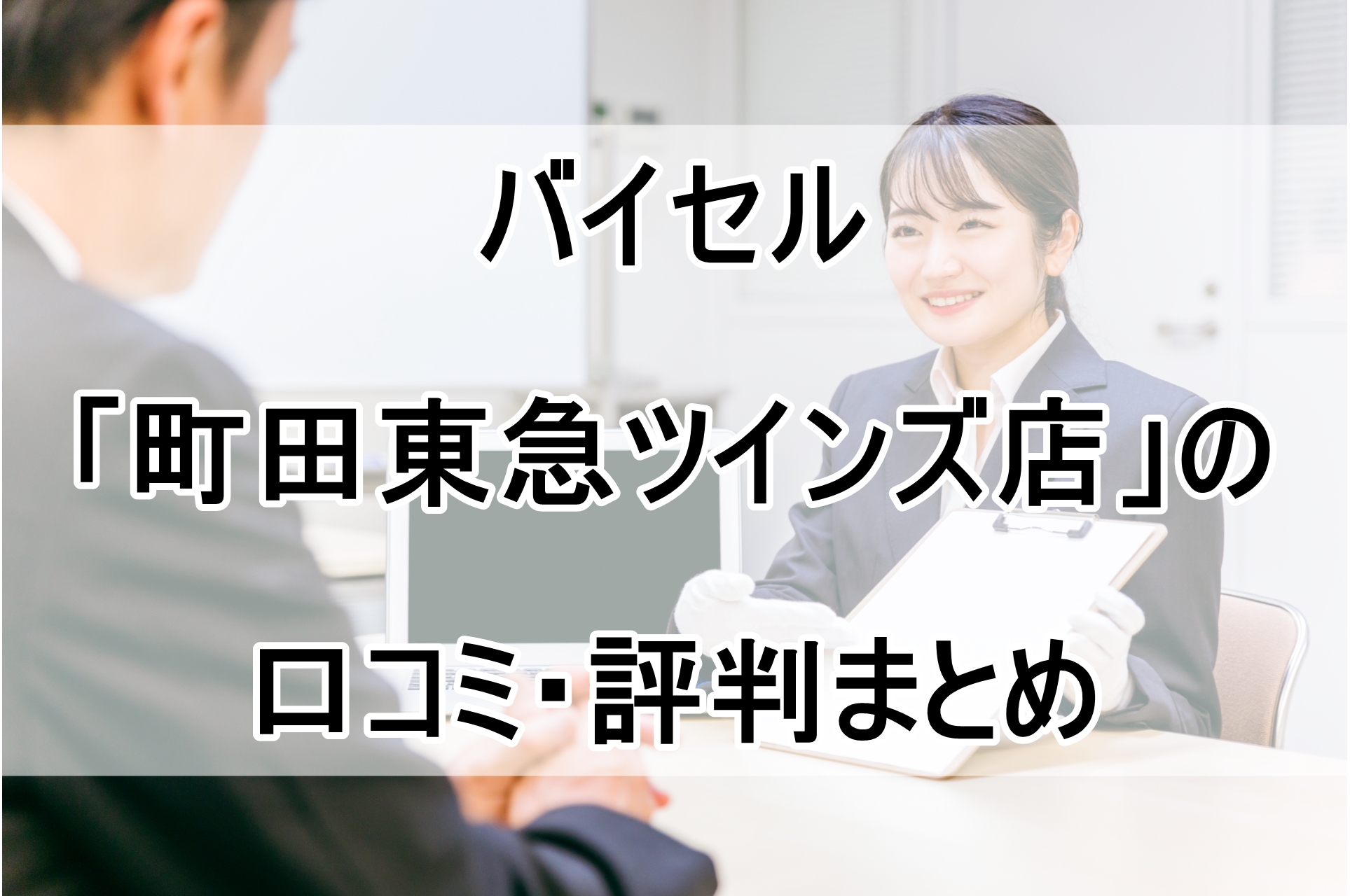 バイセル「町田東急ツインズ店」の口コミ・評判まとめ！