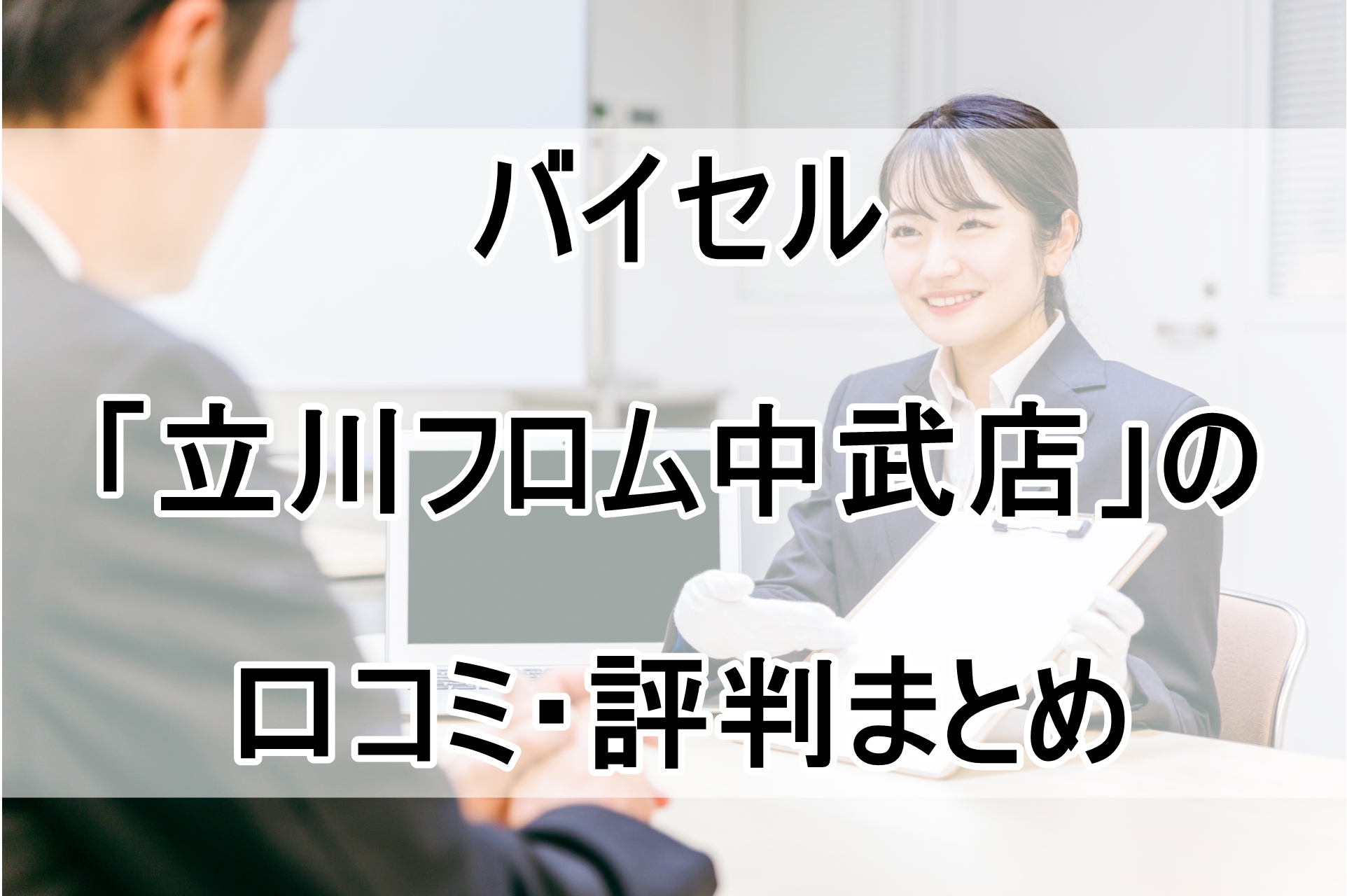 バイセル「立川フロム中武店」の口コミ・評判まとめ！