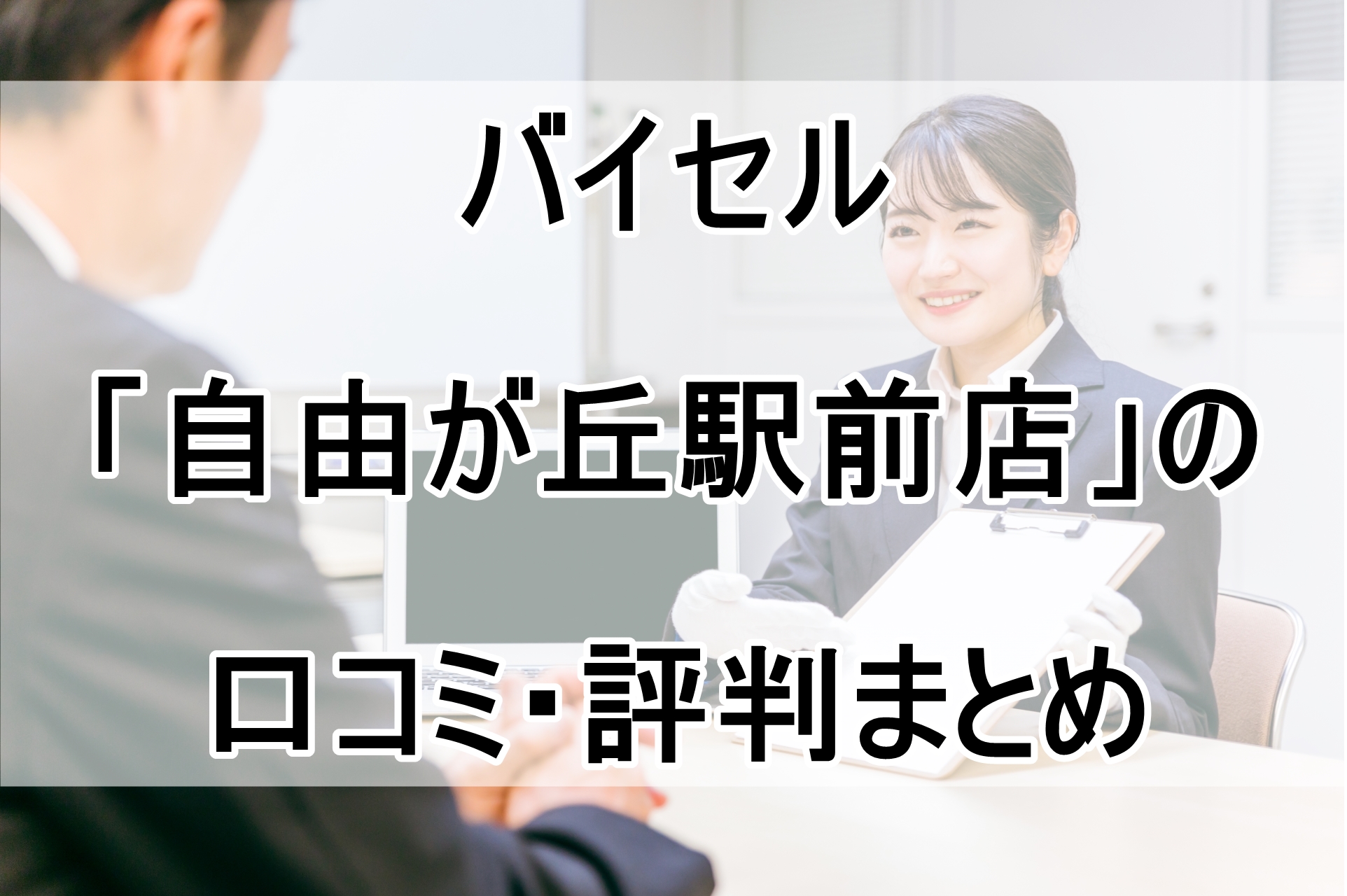 バイセル「自由が丘駅前店」の口コミ・評判まとめ！