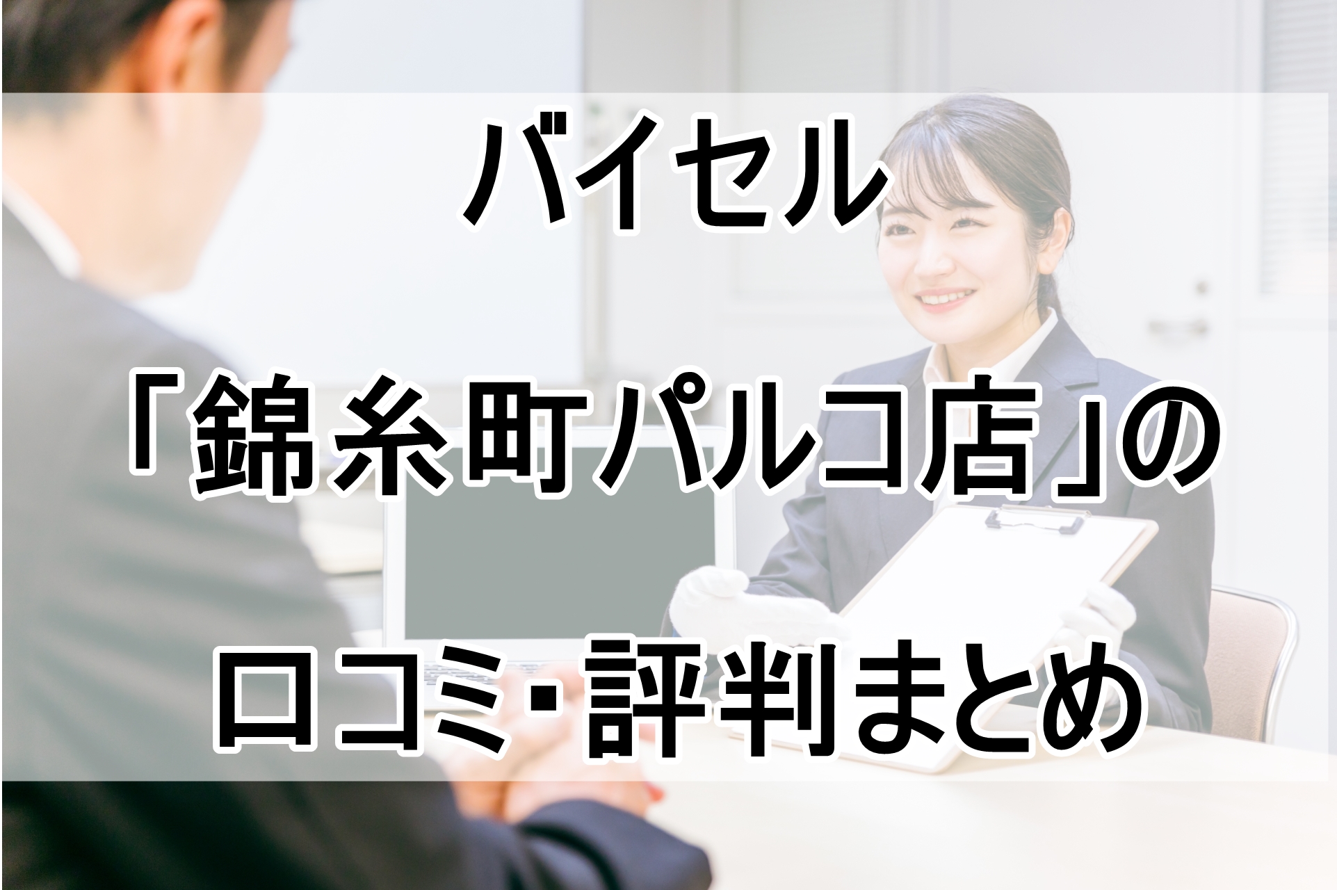 バイセル「錦糸町パルコ店」の口コミ・評判まとめ！