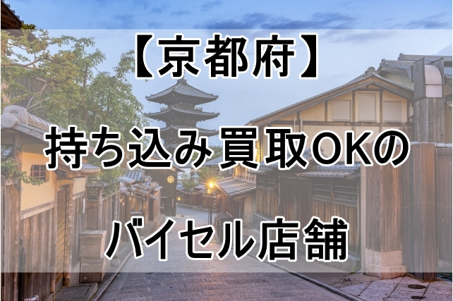 バイセルの店舗（京都府）で持ち込み買取OKなのはココ！