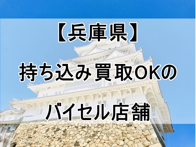 バイセルの店舗（兵庫県）で持ち込み買取OKなのはココ！